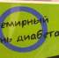 Пензенцы отметили День борьбы с диабетом - ГТРК Пенза