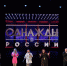 Пензенцы побывали на шоу «Однажды в России» - Пензаконцерт