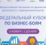 Команды из Пензенской области успешно выступили в Федеральном кубке по бизнес-боям - Министерство финансов