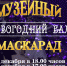 Приглашаем на новогодний бал «Музейный Маскарад»! - Объединение литературно-мемориальных музеев