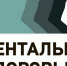 В Пензе подвели итоги реализации общественного проекта ПФО «Ментальное здоровье» - SMI58.Ru