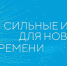 Форум «Сильные идеи для нового времени» - Минсельхоз