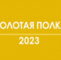 Финалисты Всероссийского конкурса «Золотая полка-2023» - Пензенский район