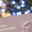 Олег Кочетков включился в традиционную новогоднюю акцию «Елка желаний» - РИА Пензенской области
