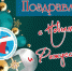 Поздравляем с Новым годом! - ПГТА