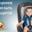 Пензенская  Госавтоинспекция напоминает – безопасный режим вождения является обязательной составляющей при перевозке детей-пассажиров - УГИБДД