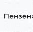 За 2 года правления губернатор Олег Мельниченко упал в медиарейтингах на 27 пунктов, ни разу не выйдя в плюс года - Медиалогия - Penza-Post.Ru