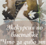 Экскурсия по выставке «Что за диво эти сказки» - Картинная галерея им. К.А. Савицкого