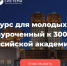 Молодые пензенские ученые могут принять участие в конкурсе Российской академии наук - РИА Пензенской области