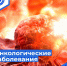 Онкологические заболевания - ГБУЗ ПОССМП