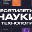 Открылась обновленная экспозиция «Десятилетие науки и технологий» на Международной выставке-форуме «Россия» - ПГУ