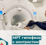 МРТ гипофиза с контрастом - ГБУЗ ПОКБ им. Н.Н. Бурденко