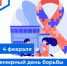 Всемирный день борьбы с онкологическими заболеваниями - ГБУЗ МИАЦ