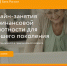 Пензенцы «серебряного возраста» могут повысить уровень финансовой грамотности на онлайн-занятиях Банка России - Министерство финансов
