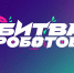 В Казани пройдет суперфинал Международного чемпионата по битве роботов - ПГУ