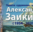 В Пензенской картинной галерее работает выставка памяти художника-мариниста Александра Заикина - Картинная галерея им. К.А. Савицкого
