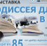 Межмузейная выставка, посвященная ледовому капитану К.С. Бадигину, откроется в Литературном музее - Объединение литературно-мемориальных музеев