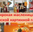 «Широкая Масленица» и мастер – класс “Наша Масленица” для учащихся всех возрастов - Картинная галерея им. К.А. Савицкого