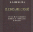 Белинсковед – Нечаева Вера Степановна - Объединение литературно-мемориальных музеев