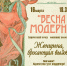 Весна. Модерн - Картинная галерея им. К.А. Савицкого