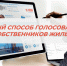 НОВЫЙ СПОСОБ ГОЛОСОВАНИЯ СОБСТВЕННИКОВ ЖИЛЬЯ - Мои Документы г. Пензы
