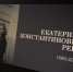 В Педагогическом институте ПГУ почтили память доктора филологических наук Екатерины Константиновны Рева - ПГУ