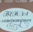 В дар музею – книга О.М. Савин «ПЕНЗА ЛИТЕРАТУРНАЯ» - Объединение литературно-мемориальных музеев