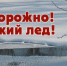 ПАМЯТКА "Осторожно тонкий лед!" - Пензенский район