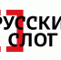 Приглашаем принять участие в фестивале “Русский слог” - Объединение литературно-мемориальных музеев