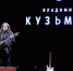 Владимир Кузьмин выступил в Пензе - Пензаконцерт