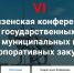 В Пензе пройдет очередная конференция государственных, муниципальных и корпоративных закупок - Министерство внутренней и информационной политики
