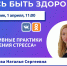 Пензенцам в прямом эфире расскажут об эффективных практиках преодоления стресса - 1Pnz.Ru