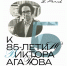 Приглашаем перелистать страницы жизни и творчества Виктора Агапова! - Объединение литературно-мемориальных музеев