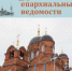 Вышел из печати мартовский номер журнала «Пензенские епархиальные ведомости» - Пензенская Епархия