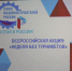 В Пензе состоялось тождественное открытие «Недели без турникетов» - Министерство внутренней и информационной политики