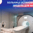В Сердобск новый аппарат МРТ привезут осенью - Stolica58.Ru