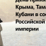 Памятная дата. День принятия Крыма, Тамани и Кубани в состав Российской империи - РИА Пензенской области