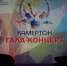 Состоялся гала-концерт IV Регионального конкурса «Камертон» - Пензаконцерт