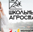 Всероссийский проект «Школьный агростартап» - Минсельхоз
