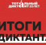 В Пензенской области 87 человек написали «Тотальный диктант» на «отлично» - ГТРК Пенза