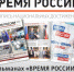 Вышел в свет новый выпуск уникального альманаха «Время России» - РИА Пензенской области
