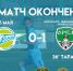 И снова 0:1… - ФК Зенит г. Пенза