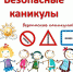 Безопасные каникулы - Газета Наше Слово