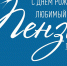 Фото: https://www.penza-gorod.ru/ - Penza-Post.Ru