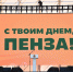 Фото: https://www.penza-gorod.ru/ - Penza-Post.Ru