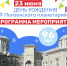 23 июня в Пензенском планетарии пройдет грандиозное празднование 96-летия - Stolica58.Ru