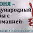 Международный день борьбы против злоупотребления наркотиками и их незаконного оборота - Пензенский район
