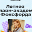 Не скучайте летом, даже если друзья в разъезде, — приходите на бесплатную смену «Познаём мир с Фоксфордом» в онлайн-академи - Министерство цифрового развития, транспорта и связи