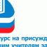 Девять пензенских учителей удостоены премии за достижения в педагогической деятельности - РИА Пензенской области