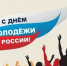 Поздравление главы Пензенского района Игоря Белова с Днем молодежи - Пензенский район
